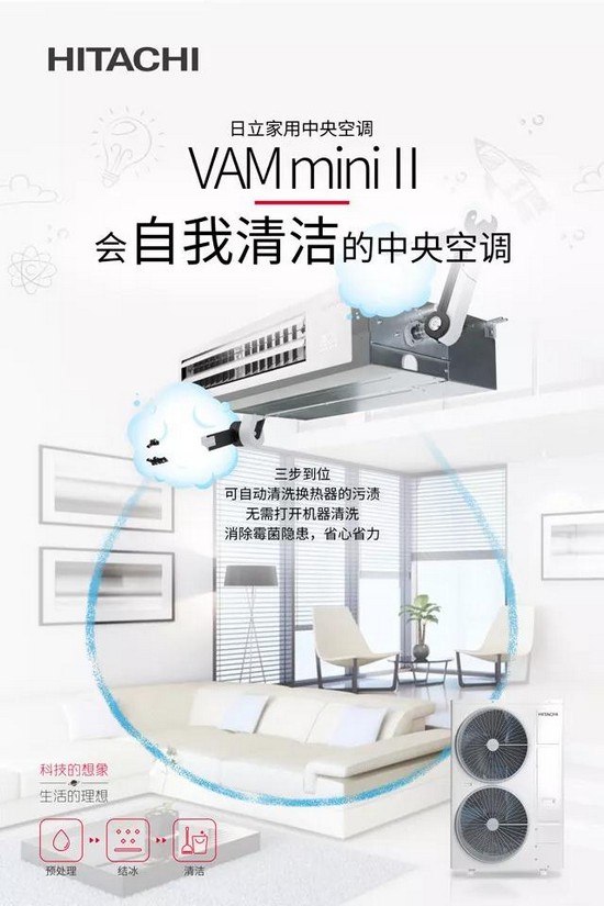 日立VAMmini Ⅱ智能自清洗 不给空调患病留机会