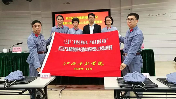 企福科技园区企业家郭祥鸣参加松江区“非公经济代表人士井冈山研修班”