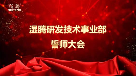 “凝心聚力，再创辉煌”—湿腾电器2018研发技术事业部誓师大会圆满召开