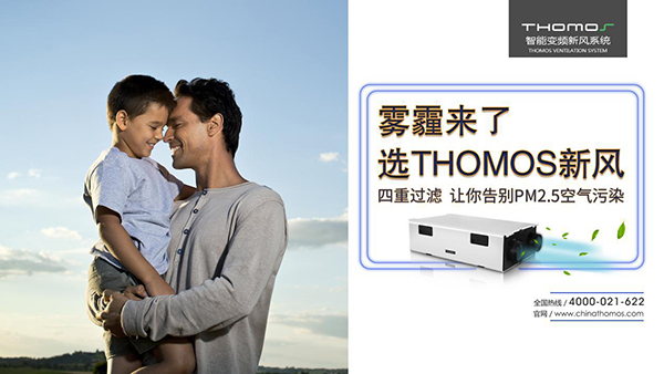 健康呼吸 THOMOS新风强势上线西安火车站