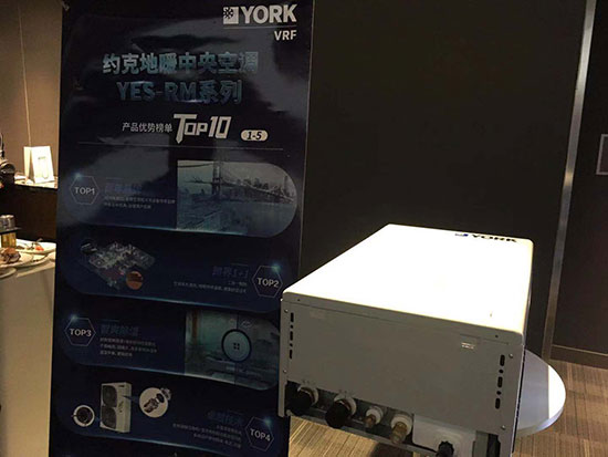 约克VRF YES-RM地暖中央空调上市品鉴会在沪召开