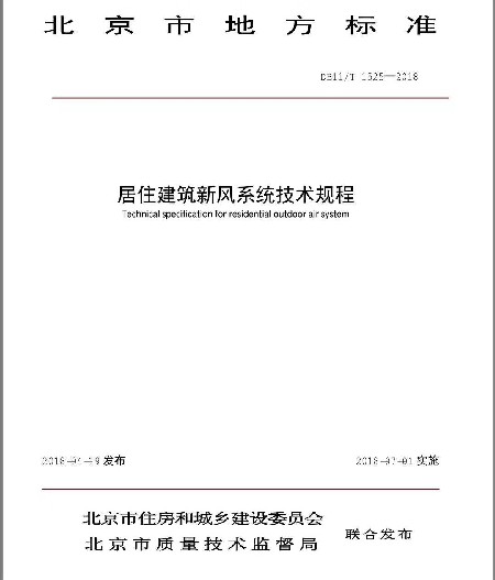 好劲风提醒您：国内首部《居住建筑新风系统技术标准》实施 新风行业迎来新发展