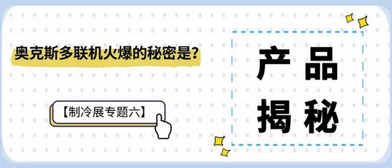 奥克斯多联机隐藏的秘密 竟然是TA…