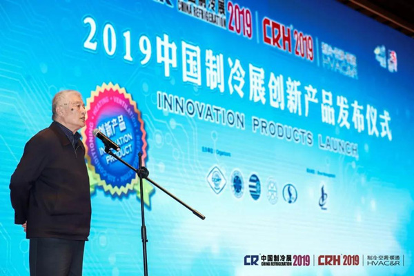 2019中国制冷展创新产品发布仪式今日举行