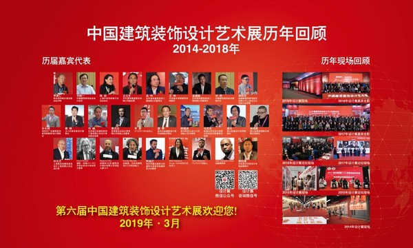 2019第六届中国建筑装饰设计艺术展即将召开