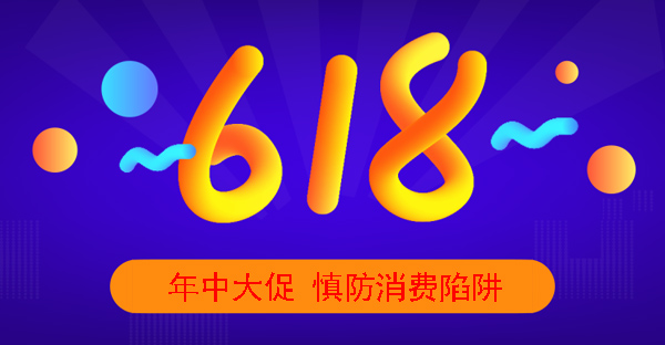 618年中大促将至 泰克尼克提醒您 这些消费陷阱要注意