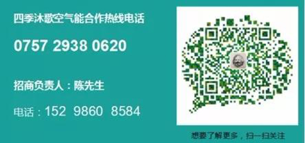 四季沐歌舒适大热水空气能：3天不到2度电  成就空气能热水器节能王