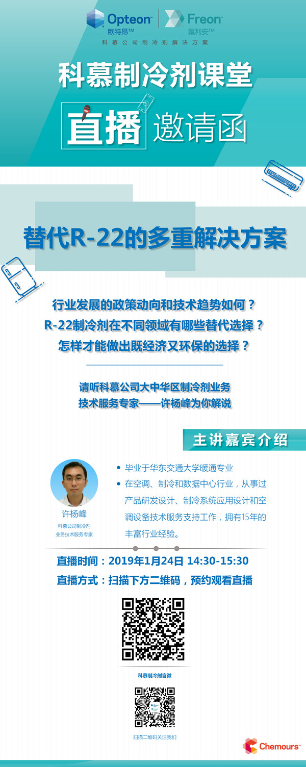 直播！科慕制冷剂课堂-----替代R-22的多重解决方案