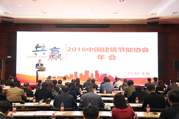 2018中国建筑节能协会年会及分论坛胜利召开