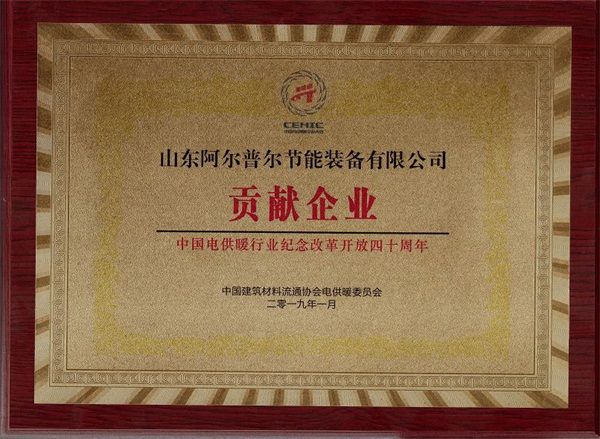 阿尔普尔荣获“中国电供暖行业贡献企业”称号
