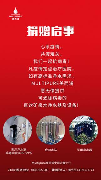 继驰援黄冈后 MULTIPURE美而浦净水器再赴湖北鄂州医院