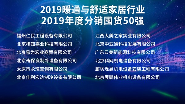 2019年度空调分销囤货50强榜单揭晓