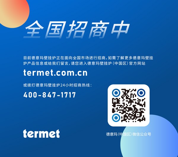 寒冷在即 温暖在握——termet德意玛壁挂炉