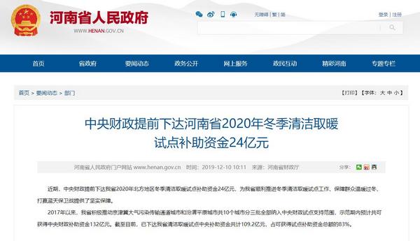 中央财政提前下达河南省2020年冬季清洁取暖试点补助资金24亿元