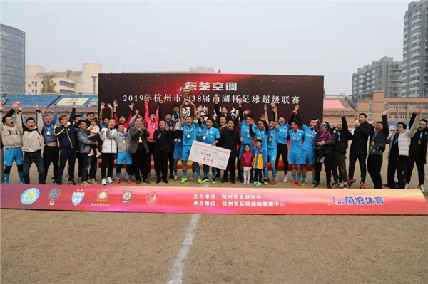 快乐足球|东芝空调2019年杭州市第38届西湖杯足球超级联赛闭幕