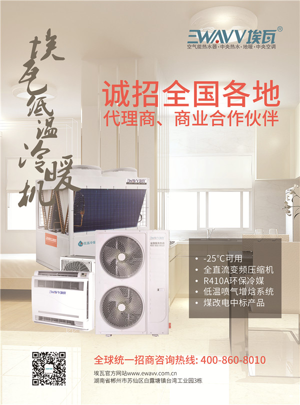 埃瓦低温冷暖机：煤改电中标产品