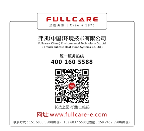 弗凯变频热泵、源自法国FULLCARE 享誉欧洲的高端舒适冷暖系统