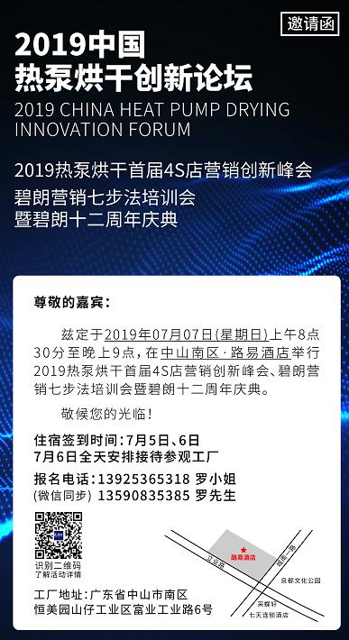 风雨十二载 不忘初心 砥砺前行------2019中国首届热泵烘干4S店推介会暨碧朗“十二周年”庆典即将召开