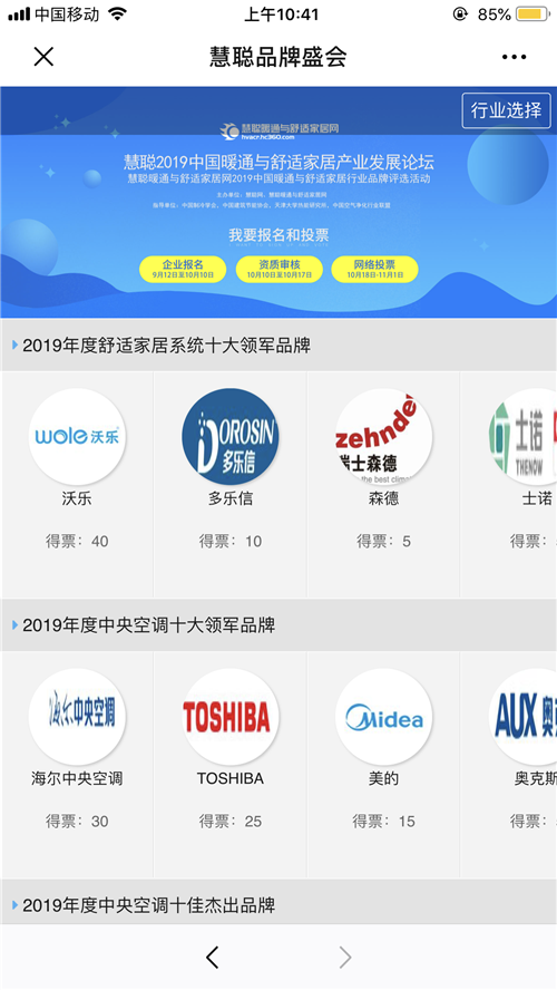 重要通知：2019中国暖通与舒适家居行业十佳品牌评选投票启动！