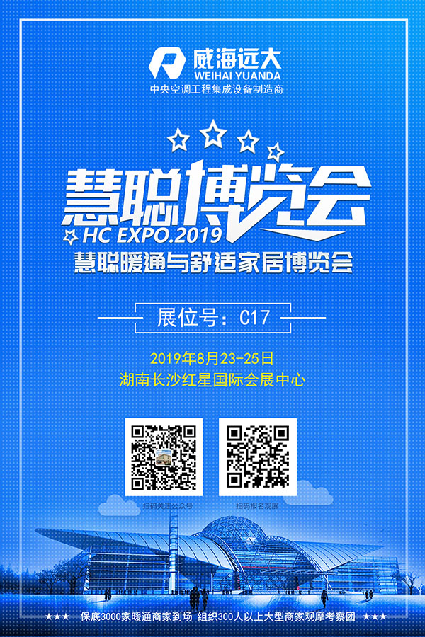 威海市远大电器即将亮相慧聪长沙暖通展 开拓湖南、湖北、江西、贵州市场