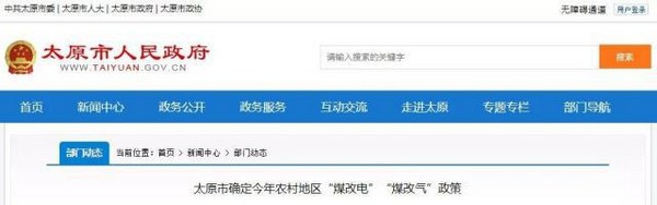 山西多地2019年“煤改电”“煤改气”优惠补贴政策出炉
