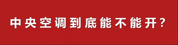 “新冠”疫情期间 中央空调开不开？