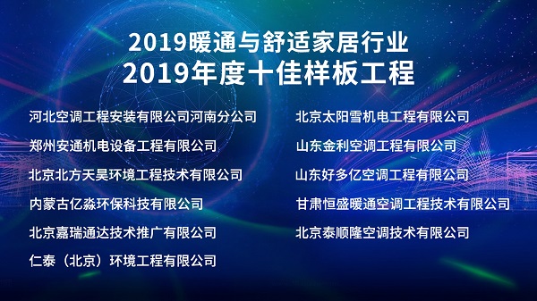 2019年度空调十佳样板工程 榜单揭晓