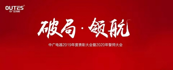 破局定乾坤 领航创未来 中广电器2019表彰大会暨2020誓师大会完美落幕