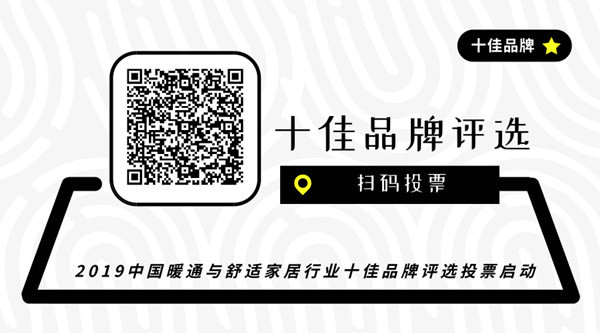 重要通知：2019中国暖通与舒适家居行业十佳品牌评选投票启动！