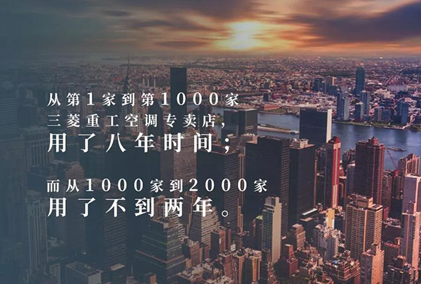三菱重工空调中国2000店开幕 看“日式零售+中式渠道”背后的哲学