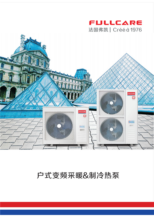 法国弗凯地暖中央空调 变频冷暖热泵 服务中国高端用户！