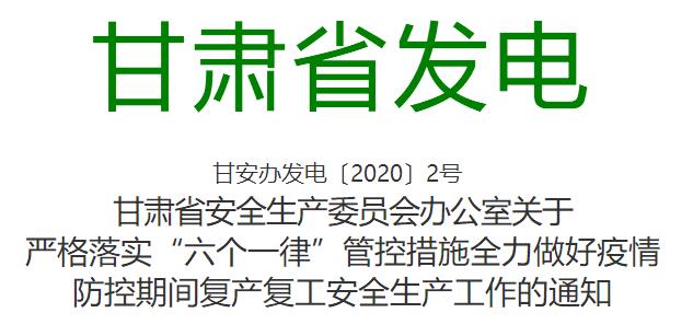 甘肃：采取“六个一律”管控措施 保障疫情防控期间企业复产复工生产安全