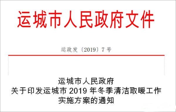 山西多地2019年“煤改电”“煤改气”优惠补贴政策出炉