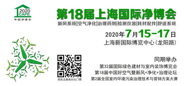 7.15上海净博会：疫情过后 如何把握腾飞的空净行业