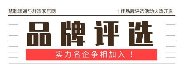 实力名企争相加入 慧聪暖通与舒适家居行业十佳品牌评选等您来征战