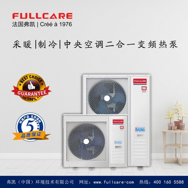 弗凯变频冷暖热泵、源自法国fullcare heat pump air to water