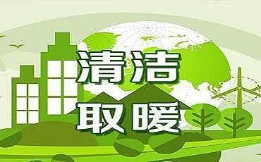 咸阳市冬季清洁取暖补贴农村每户补贴5600元