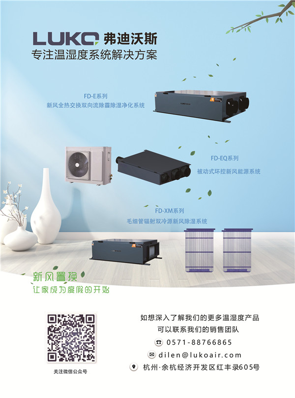 弗迪沃斯：专注温湿度系统解决方案