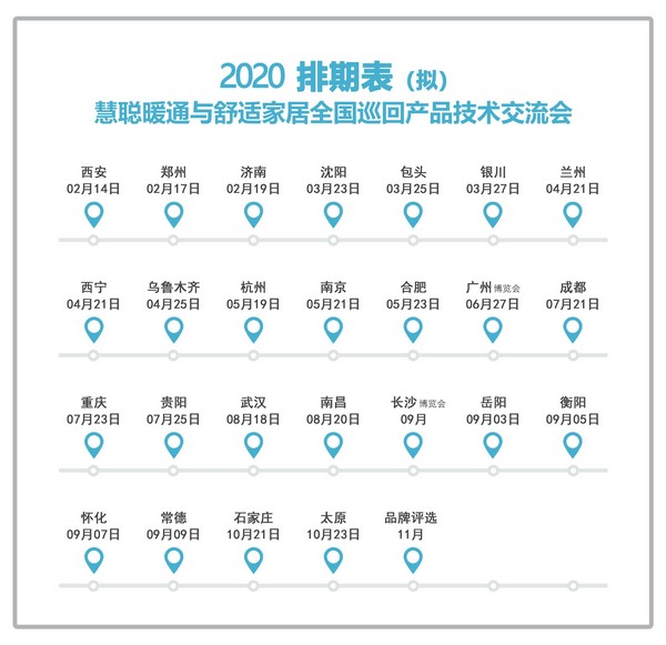 携手慧聪 营销轻松！2020年度慧聪暖通与舒适家居巡展启动