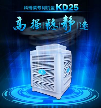 科瑞莱引领行业潮流 新品KD25蒸发式冷气机：又一次突破自我