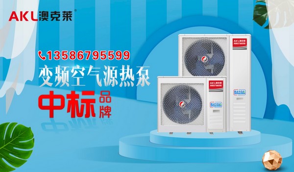 中标喜讯：澳克莱空气能热泵中标2019年河北省邯郸武安市“煤改电”电代煤采暖项目