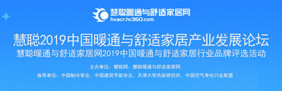 2019中国暖通与舒适家居行业十佳品牌评选活动 让每一次选择都成为期待