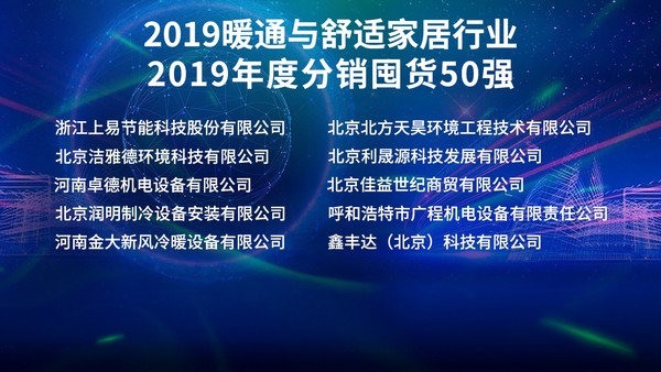 2019年度空调分销囤货50强榜单揭晓