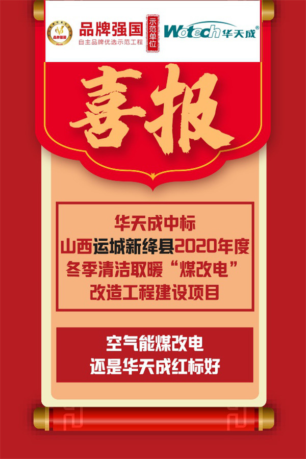 再传捷报！华天成中标山西运城新绛县“煤改电”