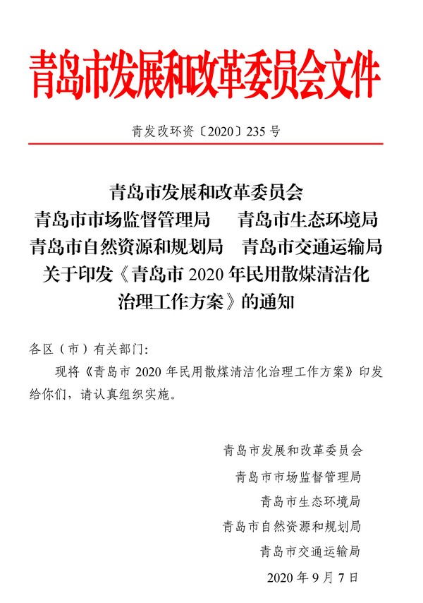 青岛市2020散煤清洁化治理方案 推广洁净煤3.4万吨 环保炉具1960台