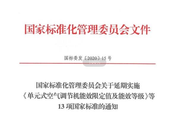 低温空气源热泵等能效标准延期实施