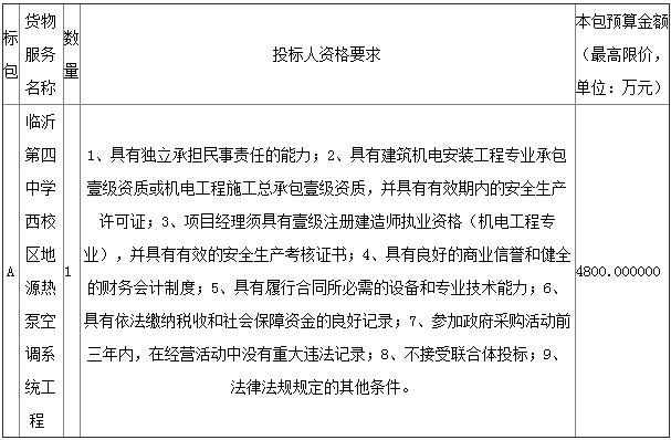 临沂第四中学西校区地源热泵空调系统工程公开招标公告