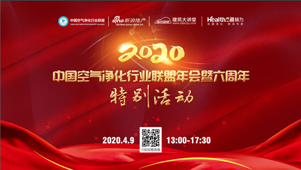 2020年中国空气净化行业联盟年会暨六周年特别活动圆满举行
