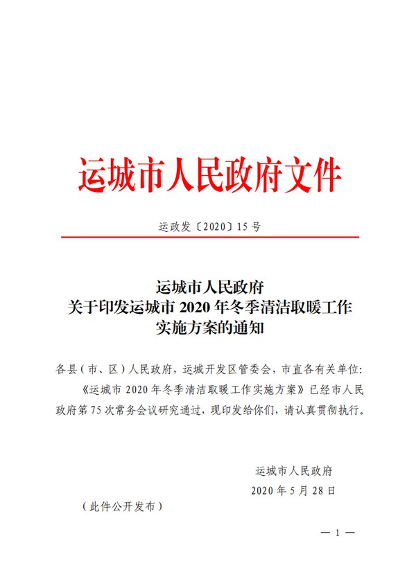 《运城市2020年冬季清洁取暖工作实施方案》发布