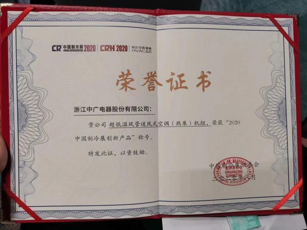 闪耀中国制冷展！中广欧特斯超级中央空调零感系列获创新产品奖